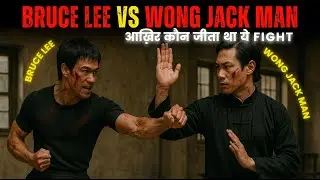 Bruce Lee की Real Fight &ndash; क्या सच में Wong Jack Man ने उन्हें पछाड़ दिया था