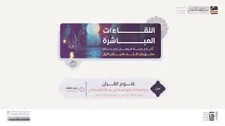 اللقاء المباشر الأول - علوم القرآن