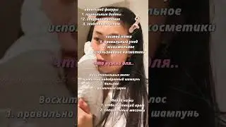 ||&bull;уход за собой&bull;||~#aesthetic #активпж #эстетическая #blackpink #kpop #body #идеальноетело #советы~