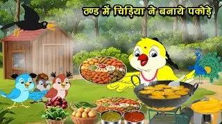 Chidiya Wala Cartoon | Tuni Chidiya | New Cartoon | कार्टून चिड़िया | Chidiya Ka Khet | New Kahani