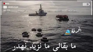 اجمل اغنيه الحرقة ⛵2020 aghani haraga