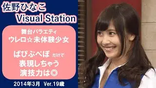 舞台コメディドラマ「ウレロ☆未体験少女」 【佐野ひなこ】ぱぴぷぺぽだけで表現しちゃう演技力は◎