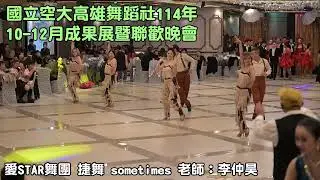 國立空大高雄舞蹈社114年10－12月成果展暨聯歡晚會 22 愛STAR舞團 捷舞 sometimes 老師：李仲昊