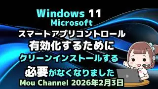 Windows 11●Microsoft●スマートアプリコントロール機能●有効化するために●クリーンインストールする●必要がなくなりました