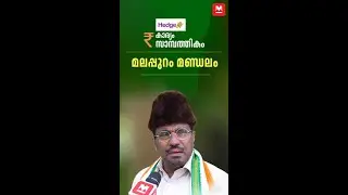 മലപ്പുറത്തെ എംപി ഫണ്ട് വിനിയോഗം | Malappuram | M P Fund | Karyam Sambathikam