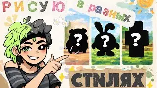 РИСУЮ (пытаюсь) В РАЗНЫХ СТИЛЯХ 