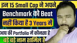 इन 15 Small Cap ने Benchmark को भी Beat नहीं किया है | ऐसे Small Cap से Exit हो जाना चाहिए?