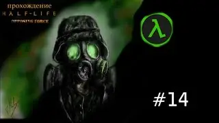 Let's Play Half-Life Opposing Force (hard) 14 [ФИНАЛ]