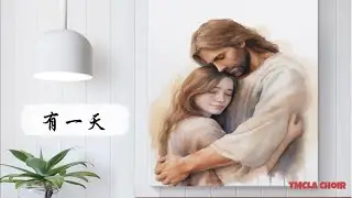 081725  TMCLA Choir - 有一天 (R)
