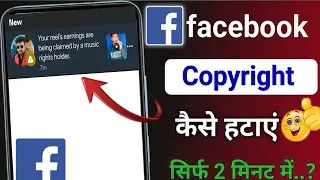 facebook Copyright Claim Kaise Hataye || facebook copyright problem || music copyright removed