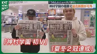 「母校が優勝してすごく嬉しい」神村学園の優勝を伝える号外が鹿児島中央駅で配布　喜びの声続々