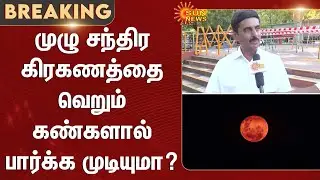 Lunar Eclipse | Blood Moon | People | Birla Planetarium | India | Sun News
