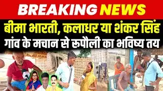 गांव के मचान से जानिए किसे बनाएंगे विधायक | Public Openion | Rupauli Purnea | Bihar Election 2025 