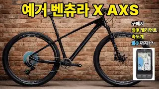 상급 MTB 자전거 이 모델로 종결합니다 / 예거 벤츄라 X AXS 12단 /mtb자전거 부산 자전거매장 / 엠티비랜드