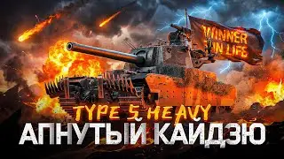 TYPE 5 HEAVY | ЛЮТАЯ ИМБА ПОСЛЕ АПА? | ПЕРВЫЙ ТЕСТ