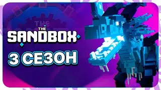 3 АЛЬФА СЕЗОН SANDBOX - ПОЛНАЯ ИНФОРМАЦИЯ! ДАТА ВЫХОДА 3 СЕЗОНА SANDBOX. КАК ПРОЙТИ KYC В SANDBOX
