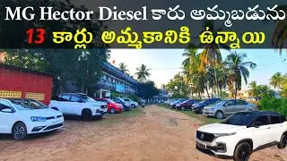 MG Hector 2021 Diesel కారు అమ్మబడును 13కార్లు అమ్మకానికి ఉన్నాయి VN Cars Yanam Call ☎️ 8885982002
