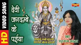 DEVI JAGDAMBE KE PAIYA - देवी जगदम्बे के पइया - SHAHNAZ AKHTAR 07089042601| Video Song | Lord Durga