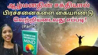 ஆழ்மன சக்தியால் பிரச்சனைகளை கையாண்டு வெற்றியடைவது எப்படி?| tharcharbu vazhkai |tamil