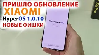 ПРИШЛО ОБНОВЛЕНИЕ на Xiaomi 🔥 HyperOS 1.0.10 | НОВЫЕ ФИШКИ POCO X6PRO