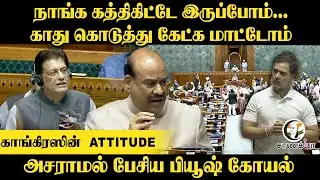 காது கொடுத்து கேட்க மாட்டோம் Congress Attitude | பேசிய Piyush Goyal | Union Budget Session 2026