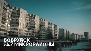 Бобруйск | 5,6,7 микрорайоны