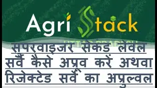 Supervisor रिजेक्टेड डाटा agristack में कैसे अप्रूव करें |  second level survey kaise approve karein