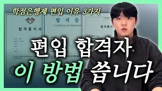 학점은행제 편입하는 이유 3가지｜합격자들이 선택한 이유