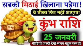 20 जनवरी, कुंभ राशि वालों सबको मिठाई खिलाना पड़ेगा, Kumbh Rashi आज का राशिफल