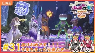 【モンハンワイルズ/参加型】#31 あけおめ！ことよろ！ワイルズ！【あずともワイルズ】