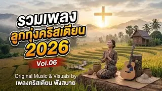 รวมเพลงลูกทุ่งคริสเตียน 2026 Vol.06 ลูกทุ่งเพื่อชีวิต เล่าเรื่องจริง &ndash; by เพลงคริสเตียน ฟังสบาย
