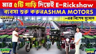 মাত্র ৫টি গাড়ি দিয়েই E-Rickshaw ব্যবসা শুরু করুন – ASHMA MOTORS-এর বিশেষ সুযোগ