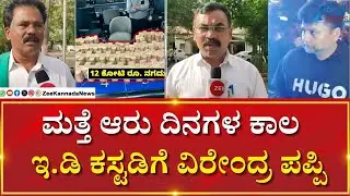 Chitradurga | Congress MLA Veerendra Puppy | ED Raids | ವಿರೇಂದ್ರ ಪಪ್ಪಿಗೆ ಮತ್ತೆ ಕೋರ್ಟ್&zwnj; ಶಾಕ್&zwnj;