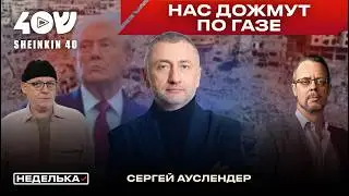 Сергей Ауслендер: что будет в секторе Газа в 2026? Конфликт с Турцией и другие прогнозы