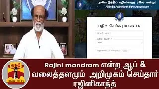 Rajinikanth introduces new Website, Mobile App - RAJINI MANDRAM | Rajini Political Party