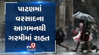 Patan receives heavy rainfall, Gujarat| TV9GujaratiNews