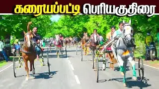 கரையப்பட்டிபெரியகுதிரை  பந்தயம் 22.10.2025