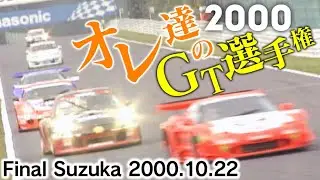 オレ達 の GT選手権 Final 鈴鹿 2000.10.22  V-OPT 081 ⑤