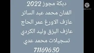 دبكة مجوز نار 2022📿 اسمع🔥 واستمتع🎼 الفنان محمد عبد الساتر🎤 لاتنسو الاعجاب والاشتراك بالقناة🔔