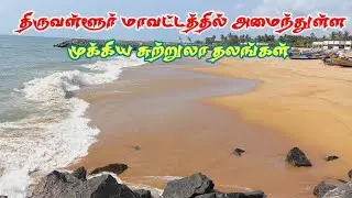 Top 7 Places to Visit in Tiruvallur | LiveChennai