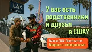 Есть ли у вас друзья одноклассники родственники в США? Вопросы на собеседовании в посольстве США