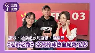 【《冠軍之路》臺灣棒球熱血紀錄電影】專訪 導演 龍男•以撒克•凡亞思、監製 黃瓀潢｜美的世界 2026.01.09