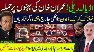 اڈیالہ ریلی! عمران خان کی بہنوں پر حملہ | رات بھر اسلام آباد، پنڈی میں کیا ہوا؟ ویڈیوز سامنےآگئیں