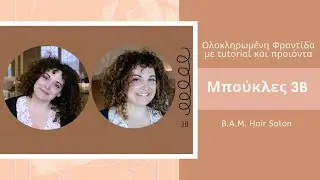 Μπούκλες 3B | Ρουτίνα για σγουρα μαλλιά και tutorial για styling| bamhairsalon
