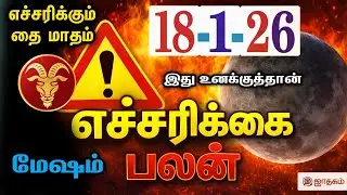 மேஷம் ! கடவுளே நேரில் வந்தாலும் விதி விடாது ஜனவரி 18-க்குள் இது நடந்தே தீரும் கவனம் ! mesham 2026