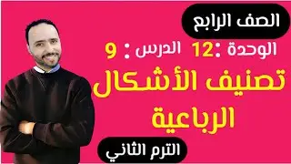 تصنيف الاشكال الرباعية ...الدرس 9 ..الوحدة 12  الصف الرابع الابتدائي الترم التاني...
