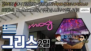 [그리스🇬🇷 DAY2-2]  Fresco Yogurt / Abocado / 아테네 목시(MOXY)