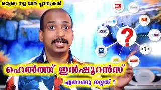 Cashless treatment കിട്ടുന്ന ഏറ്റവും മികച്ച ഹെല്&zwj;ത്ത് ഇന്&zwj;ഷൂറന്&zwj;സ്  Best health insurance plans 2026