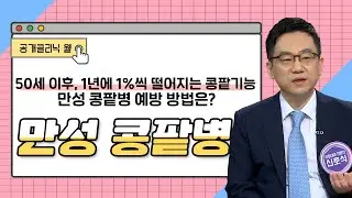 [공개클리닉웰] 50세 이후, 1년에 1%씩 떨어지는 콩팥기능! 만성 콩팥병 예방 방법은? 만성 콩팥병(신호식 교수/고신대 복음병원/051-990-6114)