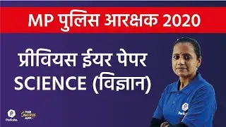 MP Police Constable Previous Year Paper Solution | Science |  2017 & 2018
